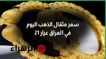 تغيرات في سعر مثقال الذهب عيار 21 في العراق اليوم الأحد 22 مارس